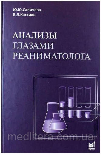 Сапичева Ю. Ю. Аналізи очима реаніматолога 2019