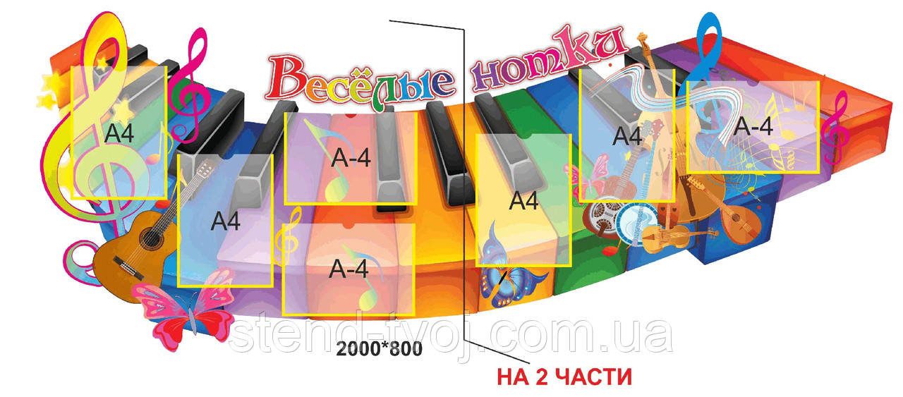 Стенд для дитячого садка "Веселі нотки"