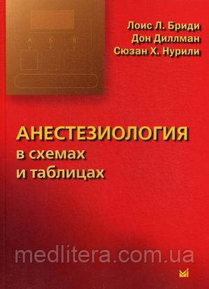 Бріді Л. Л. Анестезіологія у схемах і таблицях. Посібник з анестезіології