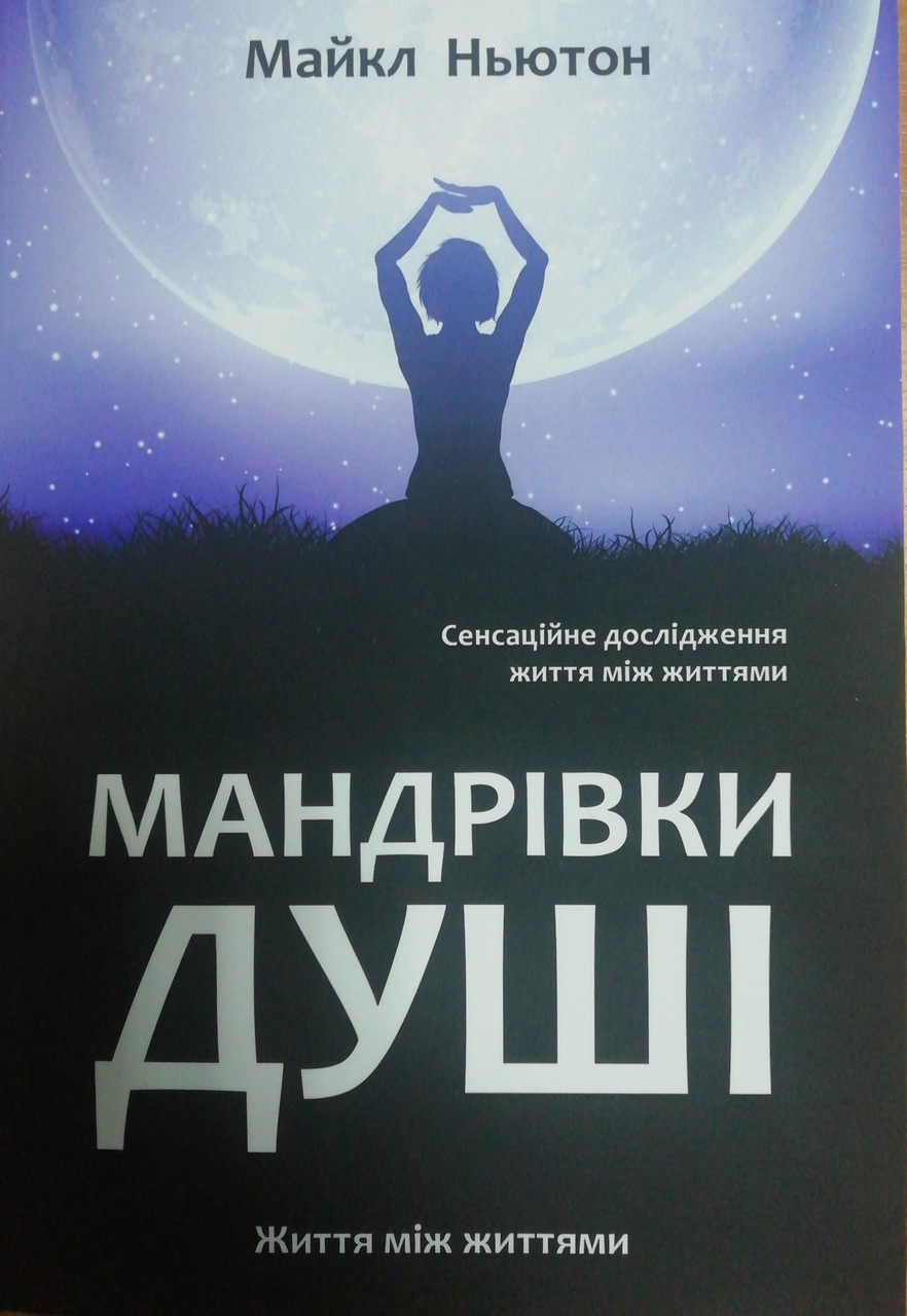 Мандрівки душі Майкл Ньютон (м'як.обкл) (укр.)
