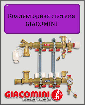 GIACOMINI колектор для теплої підлоги в зборі на 10 контурів