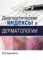 Адаскевич В. П. Діагностичні індекси в дерматології
