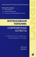 Сью Д.И. Интенсивная терапия. Современные аспекты