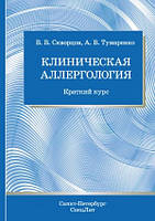 Скворцов Клінічна алергологія. Короткий курс