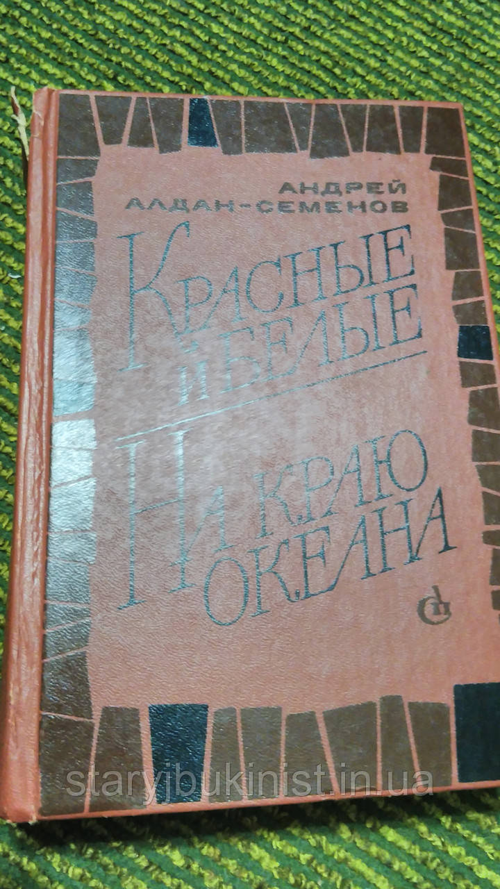 Червоні і білі А. Алдан-Семенов