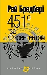 Рей Бредбері "451 за Фаренгейтом"