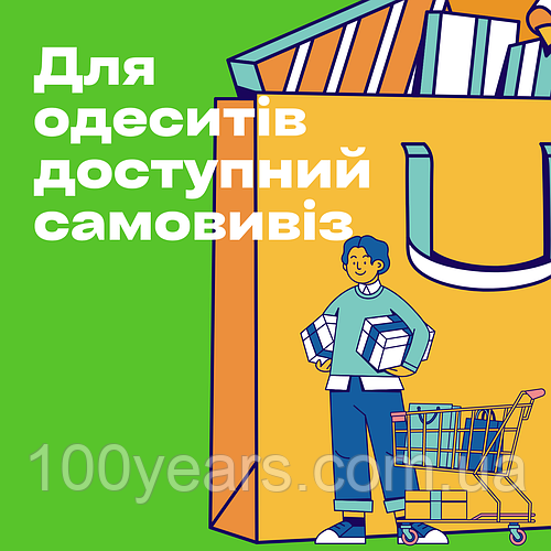 Для одеситів доступний самовивіз