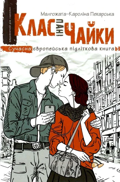 Малгожата-Кароліна Пекарська "Клас пані Чайки", фото 1