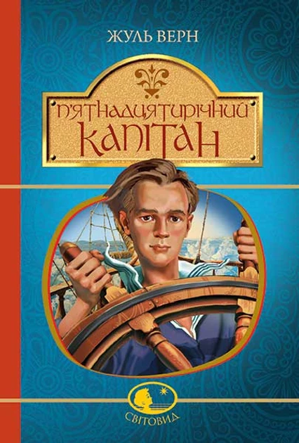 Жуль Верн "П’ятнадцятирічний капітан"