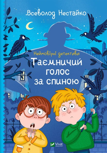 Всеволод Нестайко "Неймовірні детективи. Таємничий голос за спиною"