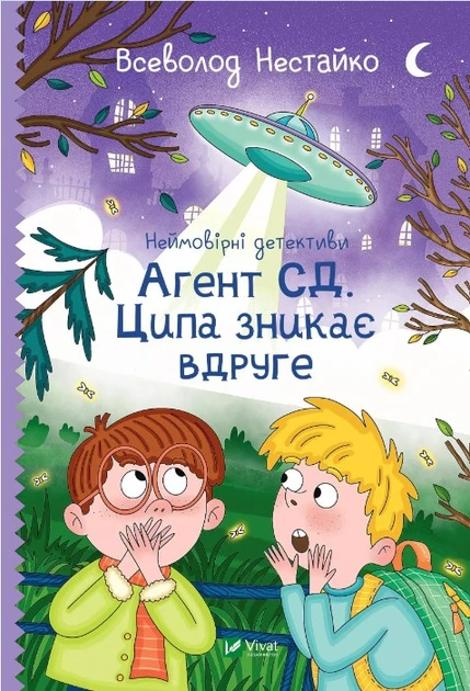 Всеволод Нестайко "Неймовірні детективи. Агент СД. Ципа зникає вдруге"
