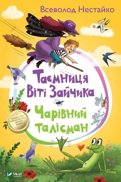 Всеволод Нестайко "Таємниця Віті Зайчика. Чарівний талісман"