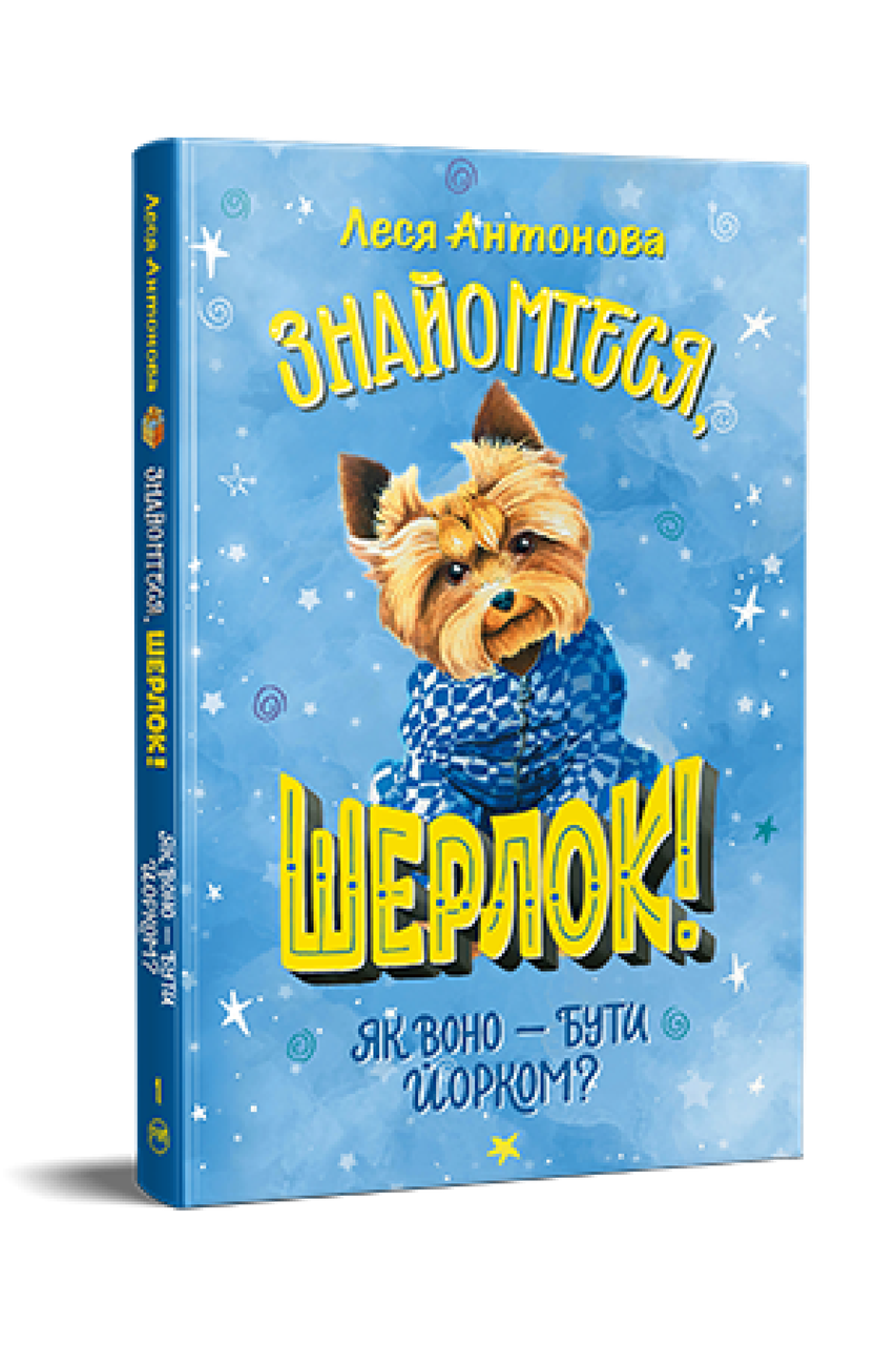 Знайомтеся, Шерлок! Книга 1. Як воно – бути йорком? Леся Антонова, фото 1