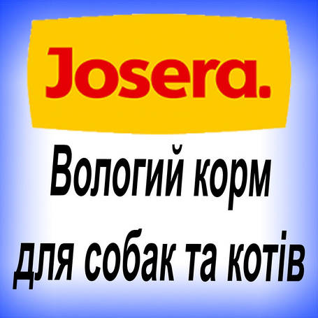 Вологий корм Josera паучи для котів та собак 