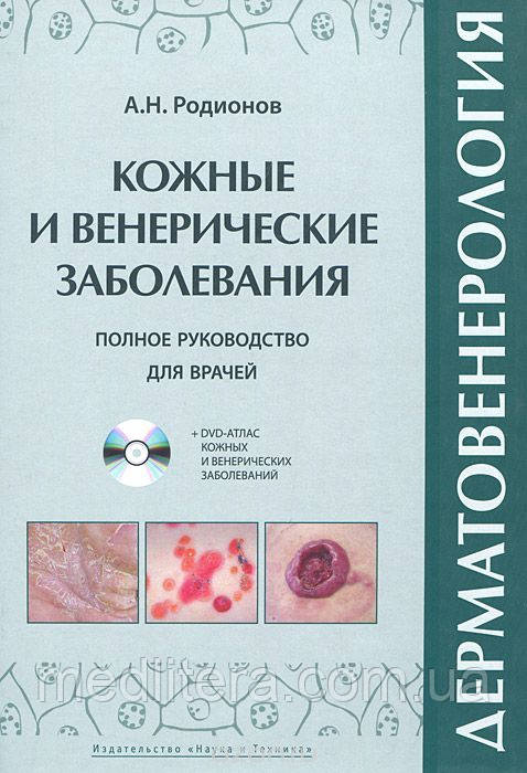 Родіонов Дерматовенерологія. Повне керівництво для лікарів (+ DVD-ROM)