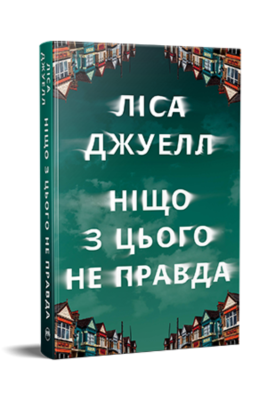 Ніщо з цього не правда, фото 1
