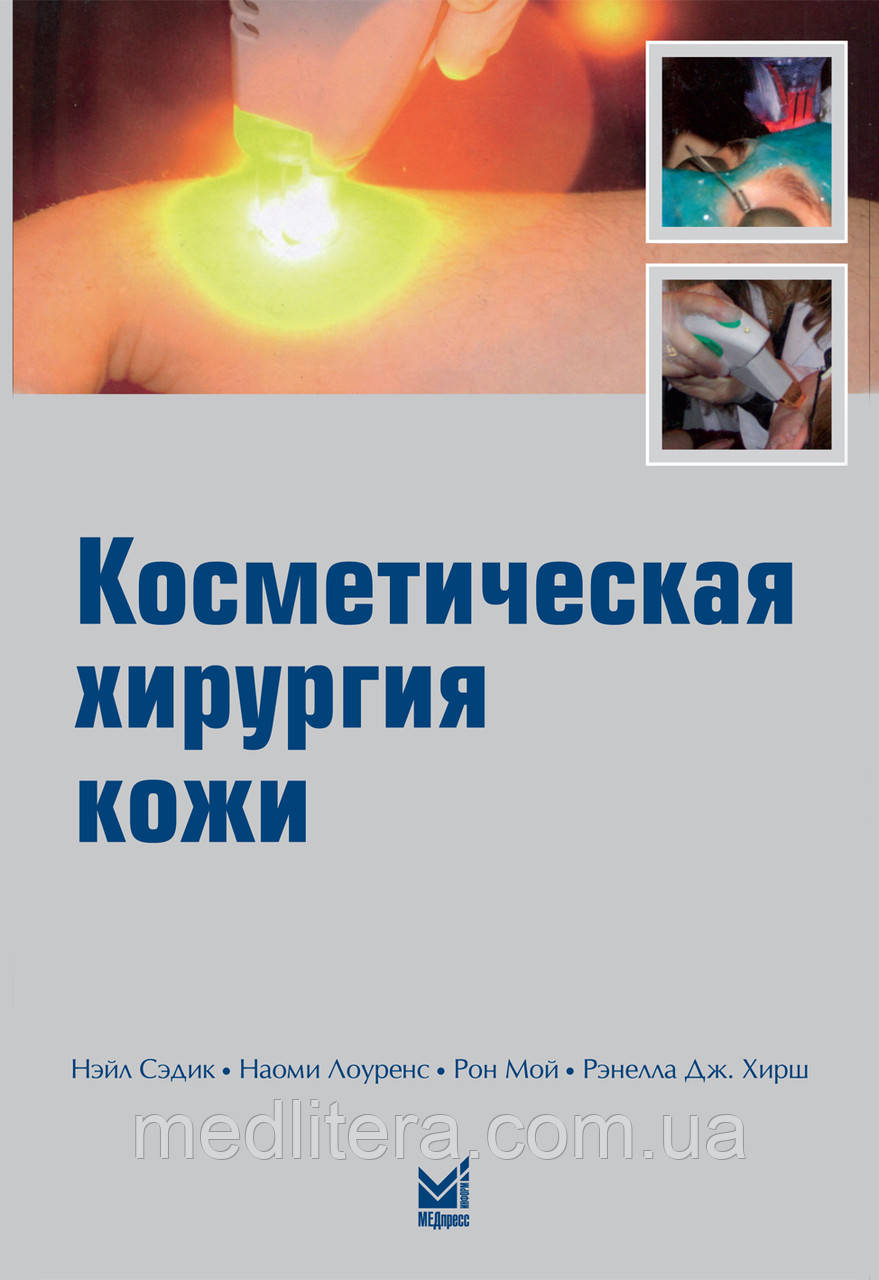 Сэдик Н., Лоуренс Н., Мій Р., Хірш Р. Дж. Косметична хірургія шкіри