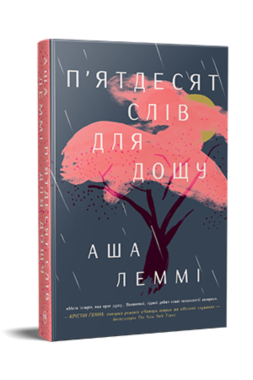П’ятдесят слів для дощу. Аша Леммі, фото 1