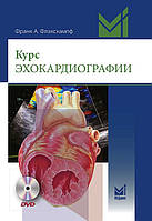 Флакскампф Ф. А. Курс ехокардіографії Посібник для лікарів (кьюар код замість диску)
