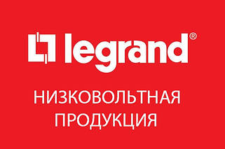 Низьковольтна продукція ТМ "Legrand" (Франція)