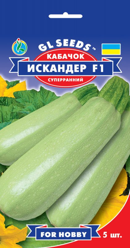 Насіння Кабачок Іскандер F1 5шт/упаковка ТМ GL SEEDS For Hobby