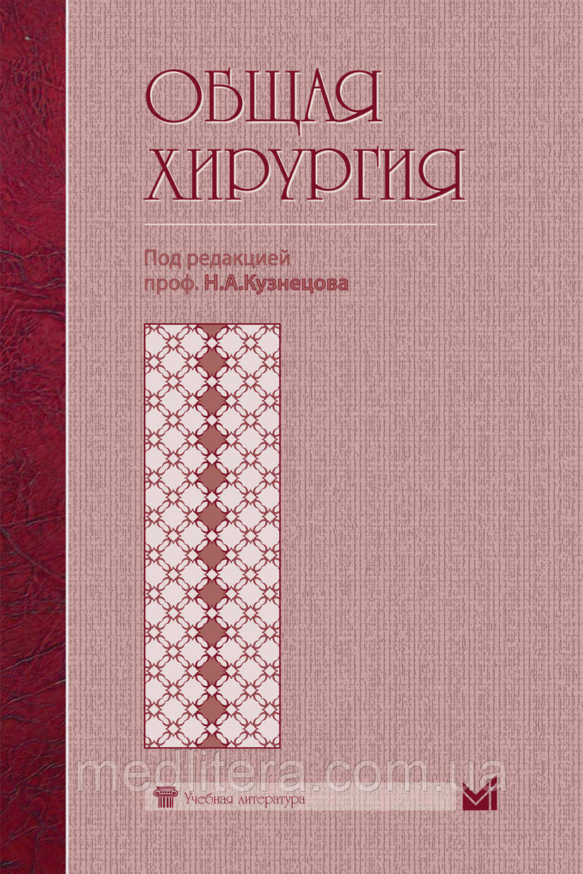 Кузнєцов Н.А. Загальна хірургія. Підручник