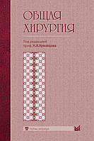 Кузнецов Н.А. Общая хирургия. Учебник