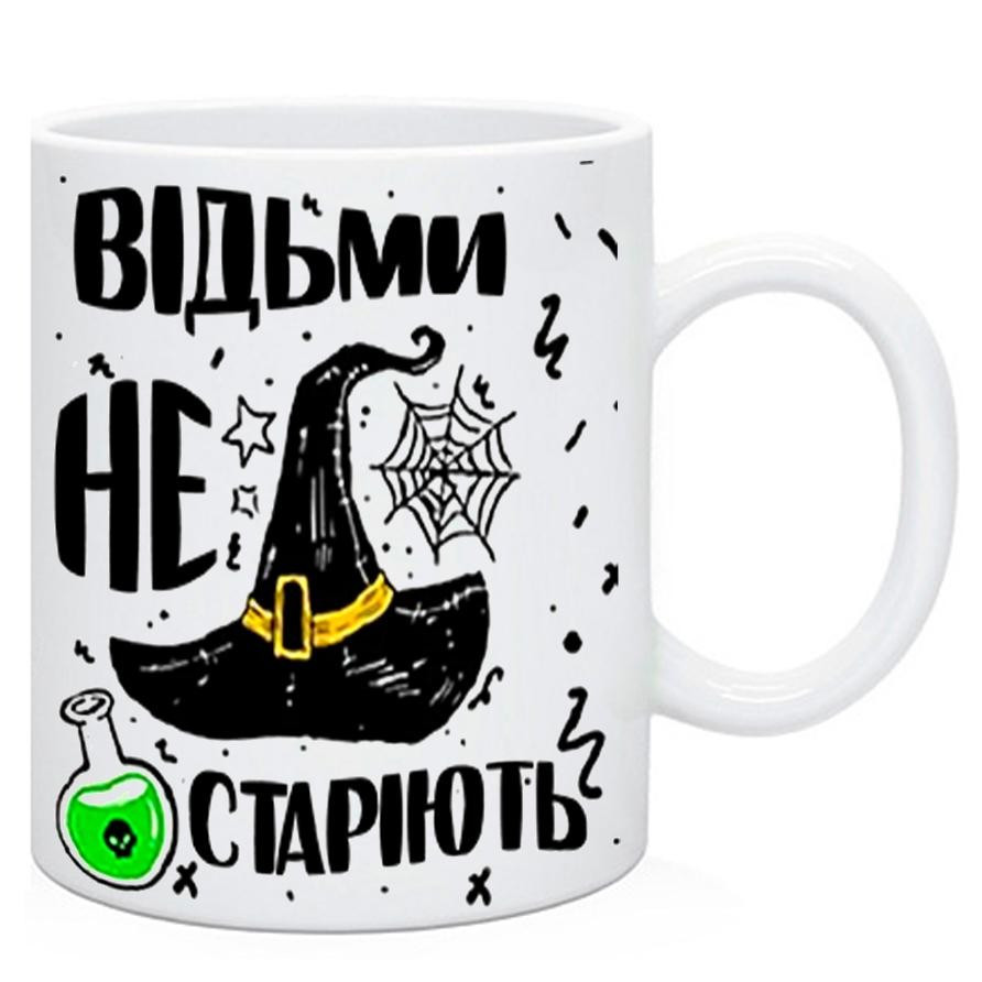 Чашка Відьми не старіють. Прикольний подарунок подрузі, дівчині, коханій жінці, фото 1
