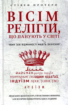 Протеро С. Вісім релігій, що панують у світі: чому їх відмінності мають значення