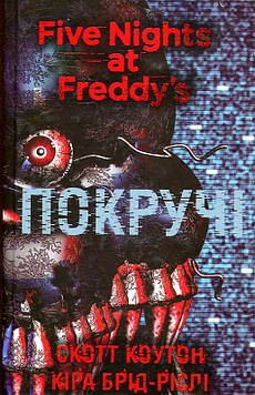 Коутон С. П'ять ночей із Фредді. Книга 2: Покручі