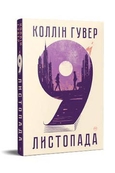 Гувер К. 9 листопада