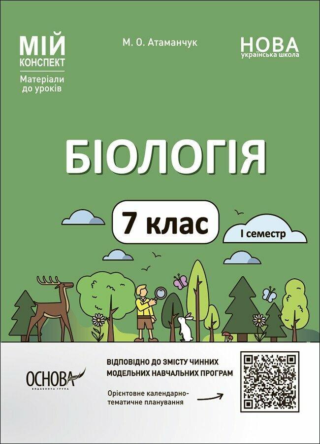 Мій конспект. Біологія 7 клас І семестр Матеріали до уроків (Атаманчук М.О.) НУШ Основа