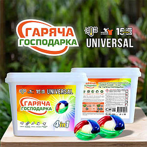 Капсули для прання ТМ "Гіряча господиня" Універсальні 4в1 15 шт.