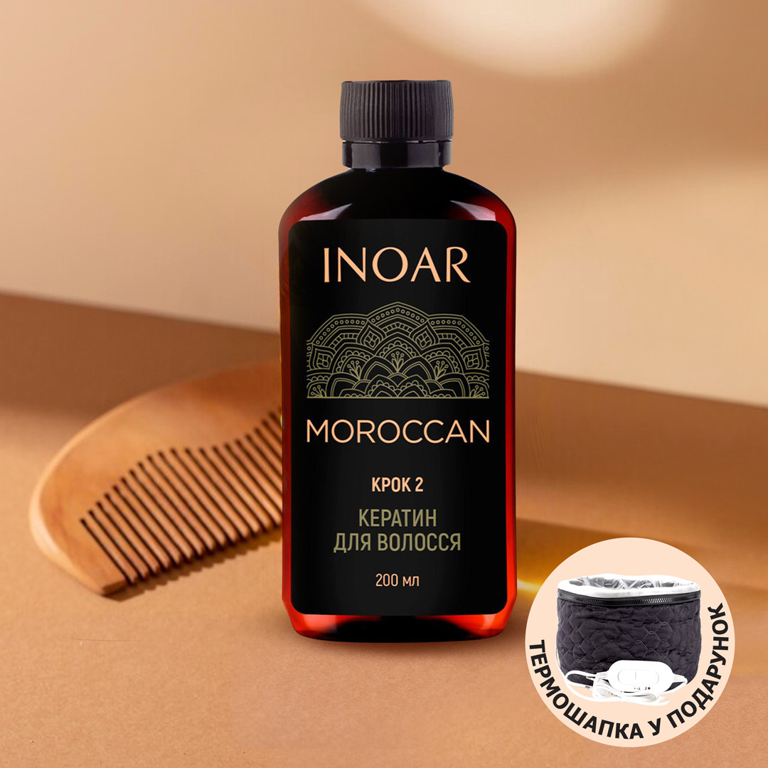 Кератин для волосся Inoar Moroccan (Марокко), 200 г (розлив)