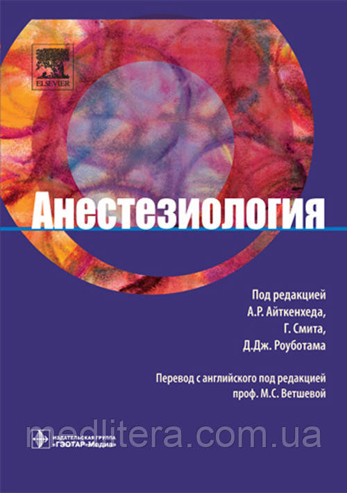 Айткенхед А. Р. Анестезіологія, фото 1
