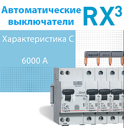 Автоматичні вимикачі LEGRAND серія RX3 характерисика C