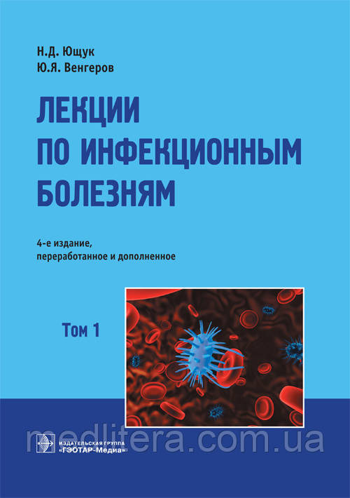 Ющук, Венгеров Лекції з інфекційних хвороб. В 2-х томах. Том 1