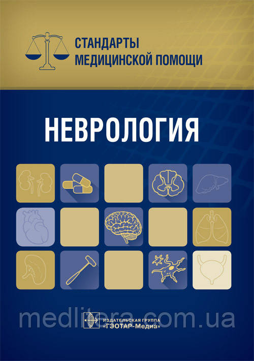 Дементьєв А. С. Неврологія. Стандарти медичної допомоги