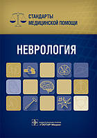 Дементьєв А. С. Неврологія. Стандарти медичної допомоги