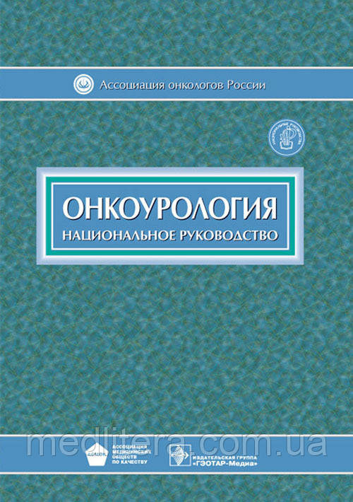 Чиссов, Алексєєв, Русаков Онкоурологія. Національне керівництво