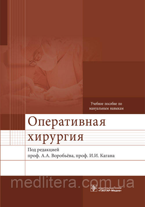 Воробьев А.А. Оперативная хирургия : учебное пособие по мануальным навыкам с DVD - фото 1 - id-p424189221