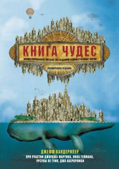 Книга чудес. Ілюстрований посібник зі створення художніх світів. Вандермеер Джефф