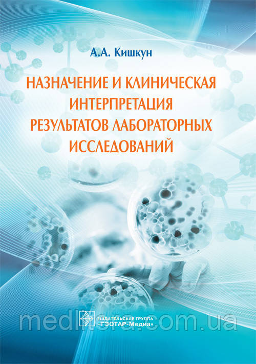 Кішкун А. А. Призначення та клінічна інтерпретація результатів лабораторних досліджень. Керівництво