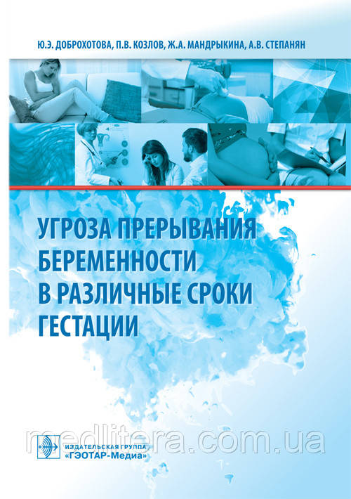 Доброхотова, Козлов, Мандрикіна, Степанян Загроза переривання вагітності в різні терміни гестації
