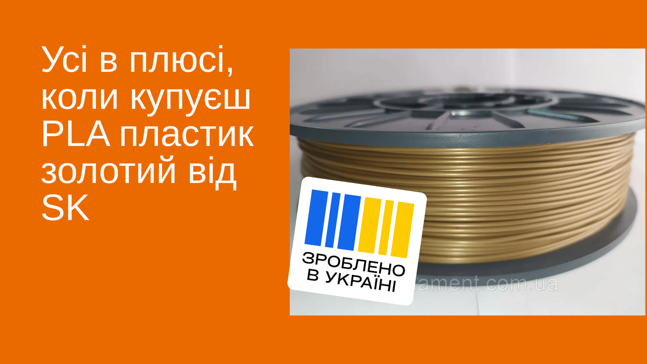 Філамент PLA (ПЛА) Золотий 1,75 mm 0,75 кг, фото 1