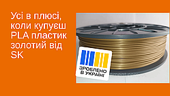 Філамент PLA (ПЛА) Золотий 1,75 mm 0,75 кг