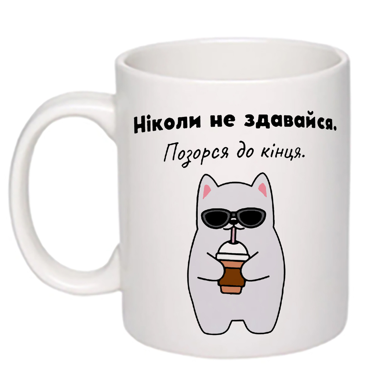 Чашка з принтом "Ніколи не здавайся" 330мл (колір білий) (19316)