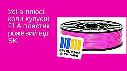 Філамент PLA (ПЛА) Рожевий 1,75 mm 0,75 кг