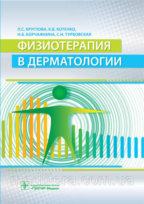 Круглова, Котенко, Корчажкіна, Турбівська Фізіотерапія в дерматології