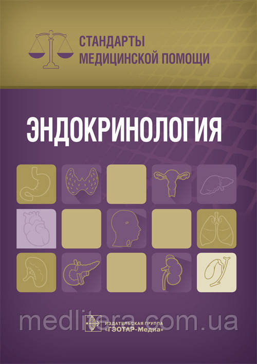 Дементьєв, Калабкин, Кочетков Ендокринологія. Стандарти медичної допомоги
